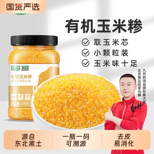 九月的诗东北有机玉米碴子黏糯玉米碴子粥粗粮小粒去皮煮饭小玉米