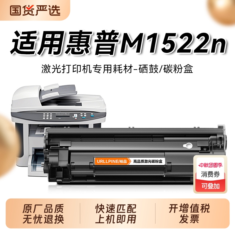 惠普m1522适用硒鼓CB4
