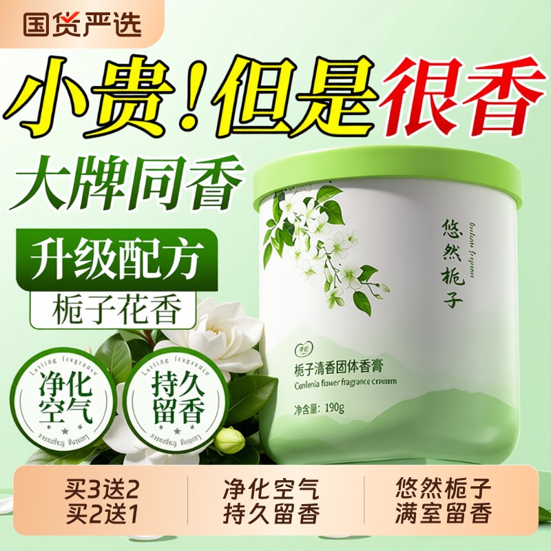 栀子花香薰固体香膏家用持久房间留香除异味厕所卫生间空气清新剂