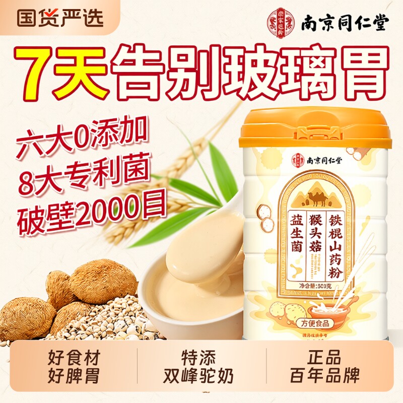 南京同仁堂猴头菇养胃粉铁棍山药粉米糊营养早餐冲饮粉即食品代餐