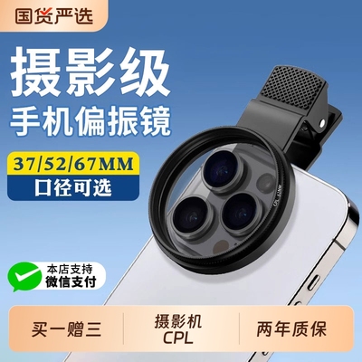 手机专用偏振镜cpl偏振镜2025新款摄影滤镜拍照镜头清晰适用苹果华为小米oppovivo夹片52/67mm出片神器辅助