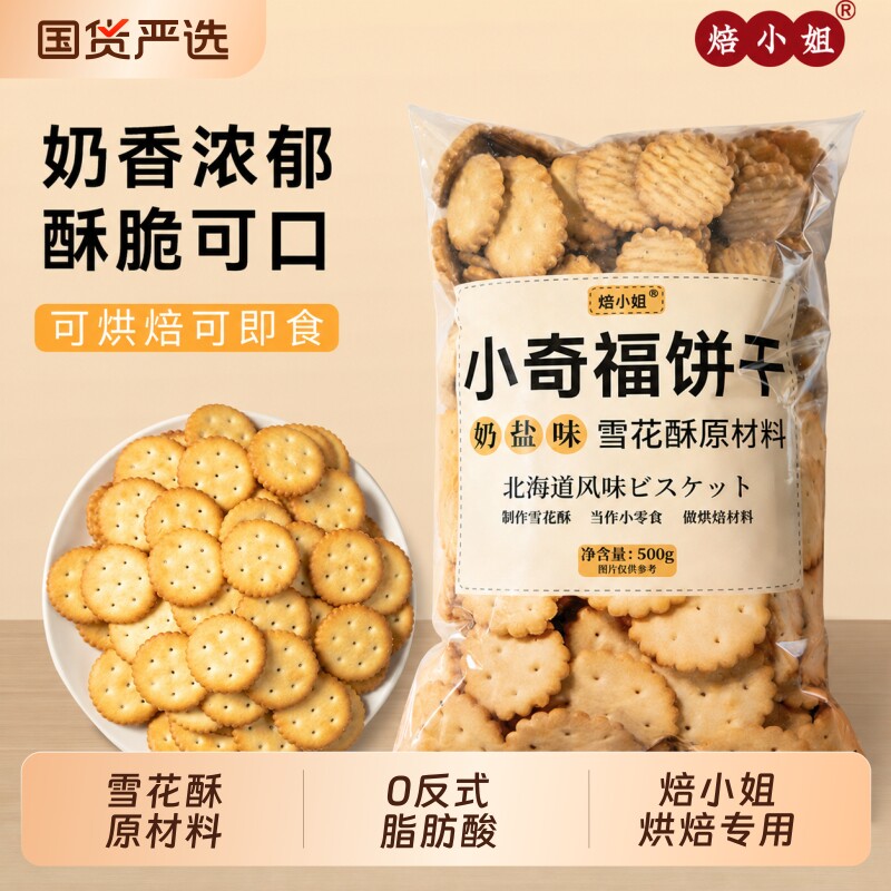 棉花糖雪花酥专用饼干原材料小奇福烘焙牛轧糖小圆饼套餐年货奶粉