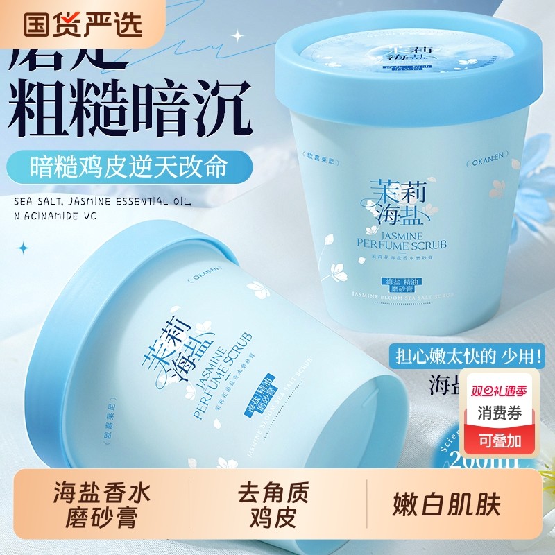 欧嘉莱尼海盐香水磨砂膏去角质去鸡皮死皮全身洗澡嫩白肌肤搓泥宝