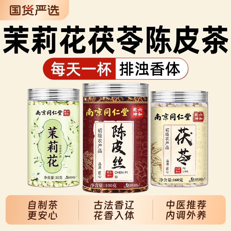 南京同仁堂陈皮丝茉莉花茯苓陈皮茶祛湿排浊当季新货自制花茶正品
