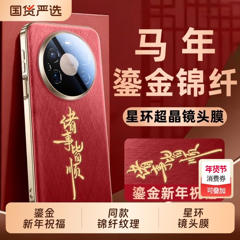 【马年限定】适用华为Mate80ProMax手机壳新款mate70鎏金文字金丝银锦保护套mt60Pro+镜头全包防摔优享红外p,3C数码配件,手机保护套/壳,淘宝优惠券,粉丝福利购,淘宝优惠卷