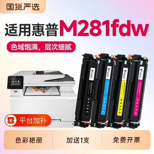 适用惠普M281fdw硒鼓CF500A墨盒HP Color LaserJet Pro MFP M281cdw/fdn彩色激光打印机硒鼓202A碳粉墨粉盒