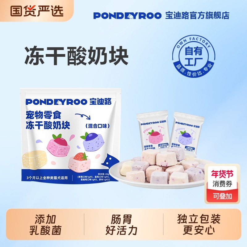 宝迪路酸奶冻干猫咪健康零食营养美味牛乳乳酸菌猫犬通用酸奶块,宠物/宠物食品及用品,猫冻干零食,淘宝优惠券,粉丝福利购,淘宝优惠卷