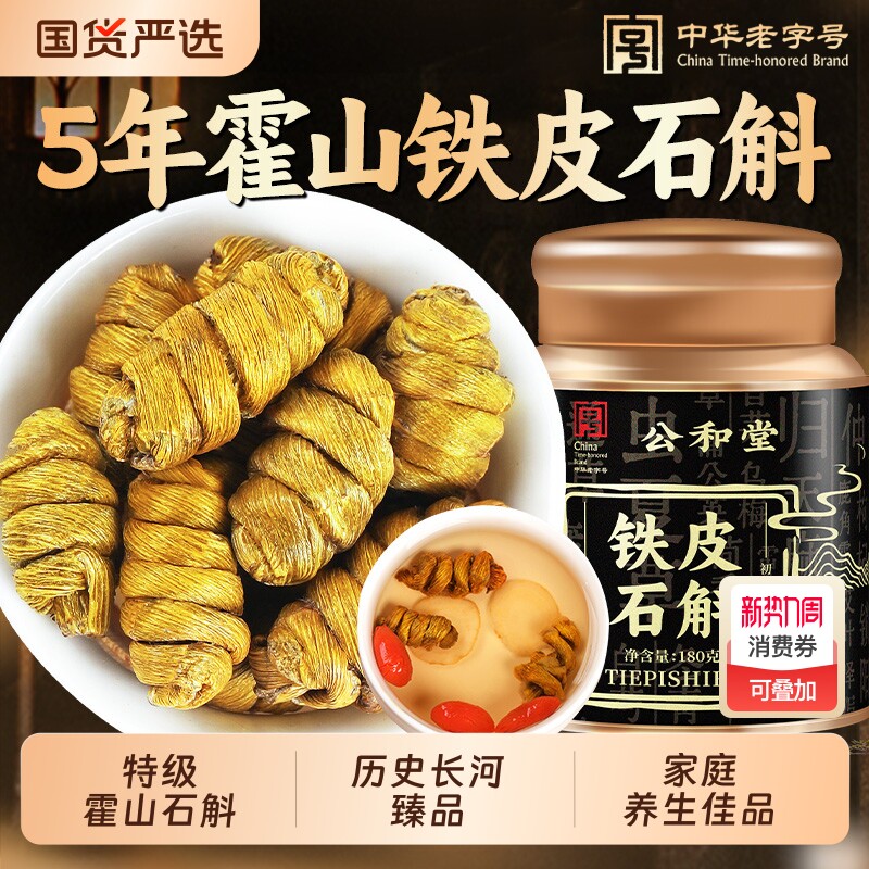 公和堂特级霍山石斛礼盒正品铁皮石斛枫斗滋补品石斛礼盒中草药材