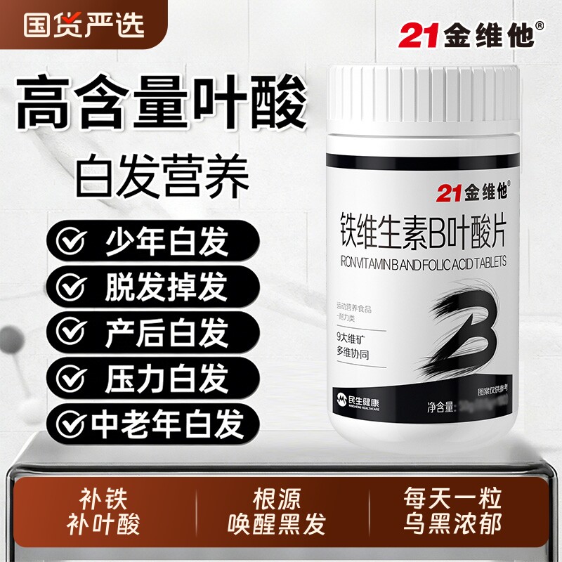 21金维他铁维生素B叶酸片中老年成人脱发护发固发防脱发官方正品