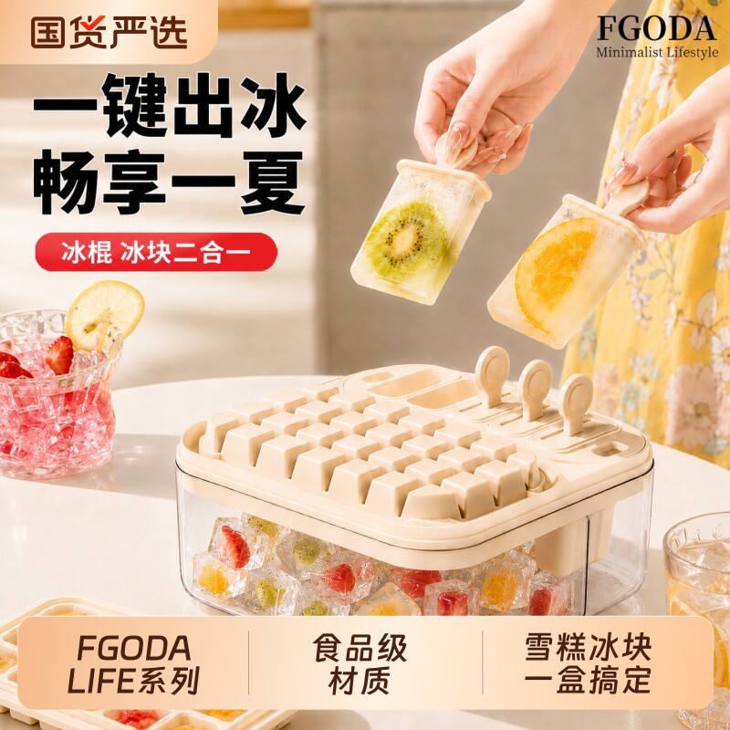 FGODA按压冰格制冰神器家用带盖冻二合一冰块模具儿童冰棒储存盒