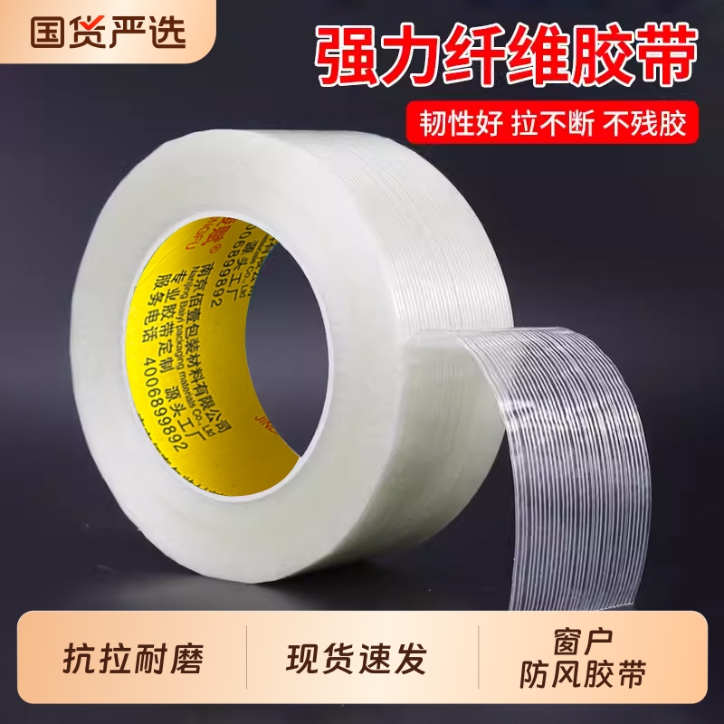 金陵赋爆款优惠多用途纤维胶带