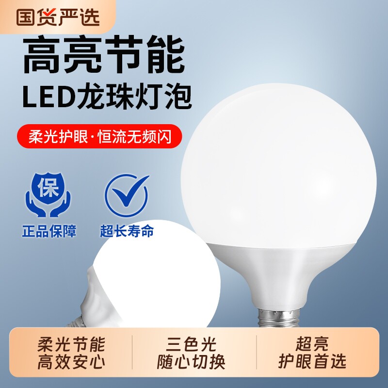 超亮led龙珠灯泡e27螺口商用节能灯白光照明家用护眼暖光黄光球