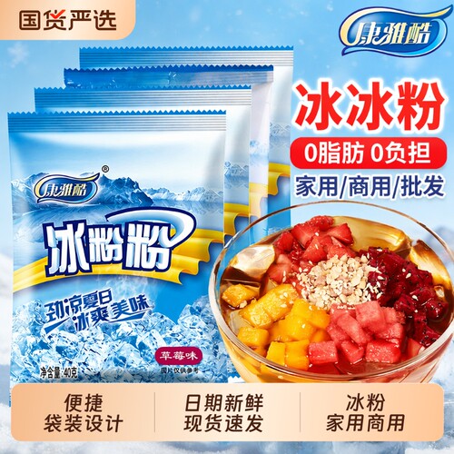 康雅酷免煮冰粉料|超3000次加购