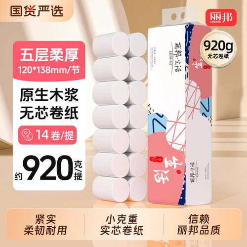 丽邦卷纸卫生纸家用14小卷厕所纸巾厕纸实惠装手纸木浆实心无芯
