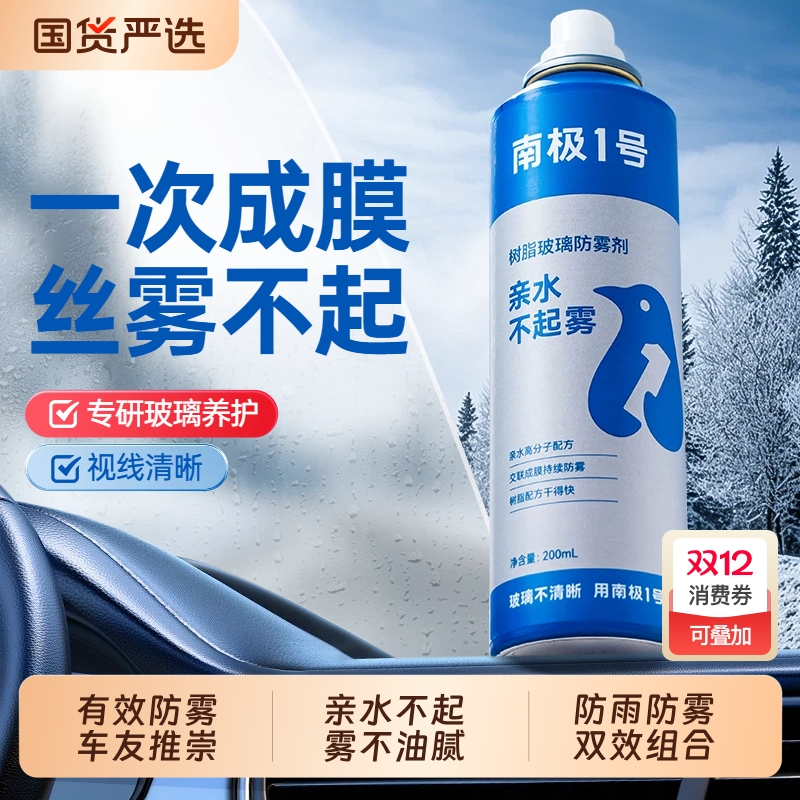 南极一号车前挡风玻璃防雨防雾剂