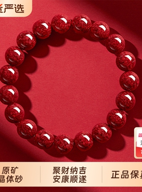 真品一级朱砂手串晶体砂护身符