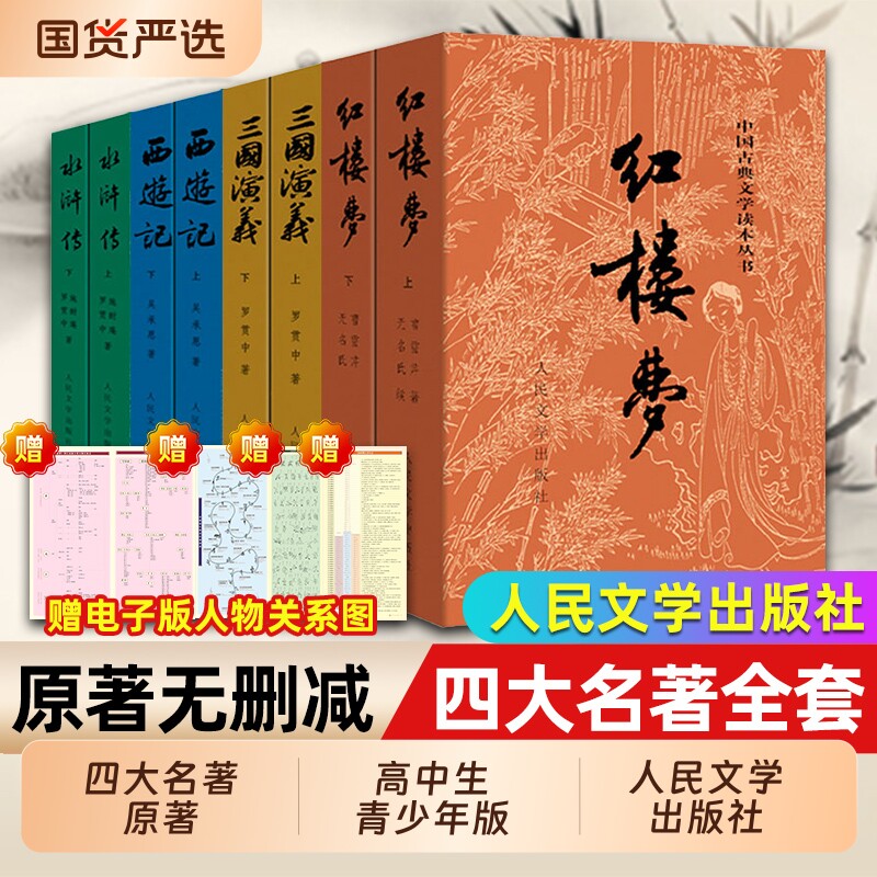 四大名著原著正版全套8册人民文学出版社初高中生青少年版红楼梦三国演义水浒传西游记初大字版古典无删减解读