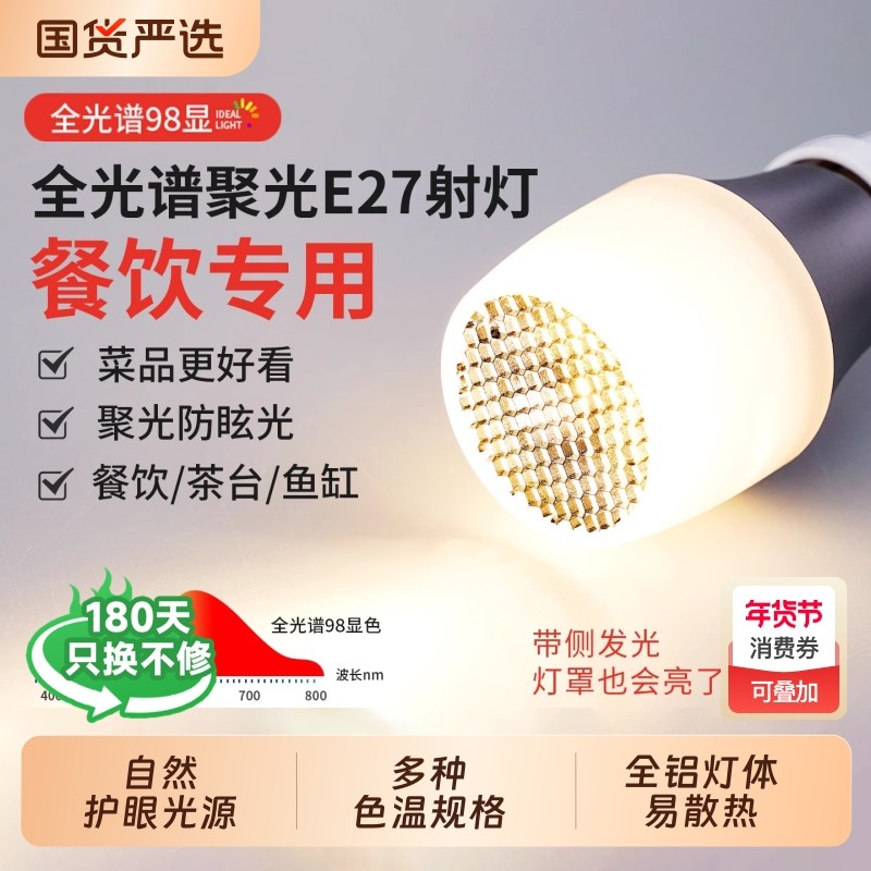 高显色led餐厅专用灯泡聚光餐饮餐桌吊灯光源防眩e27螺口射灯护