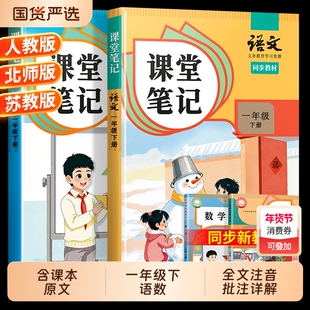 一年级上册下册课堂笔记一下语文数学人教版黄冈学霸随堂教材全解小学语数同步练习册专项训练阅读苏教版优秀外研版课本译林版读书