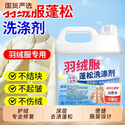 羽绒服蓬松剂蓬松柔顺去污除渍