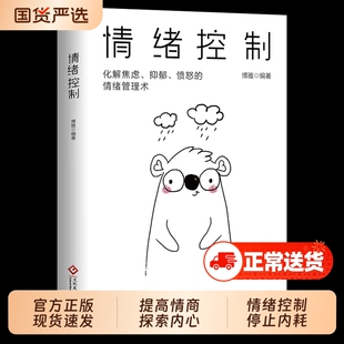 情绪控制正版心理学如何调整自己的心态提高情商内心强大的静心人际交往书籍可能励志高效解决命运自律大学法则才能成功掌控自我