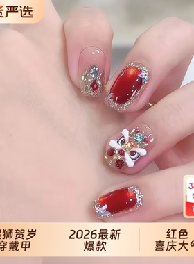 凌洛2026秋冬新款红色醒狮猫眼纯手工新年过年穿戴甲显白豆豆烟火