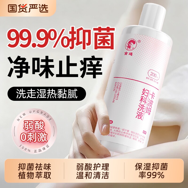 金鸡私处洗护液女性护理清洗液冲洗抑痒私密清洗剂正品菌止清洁
