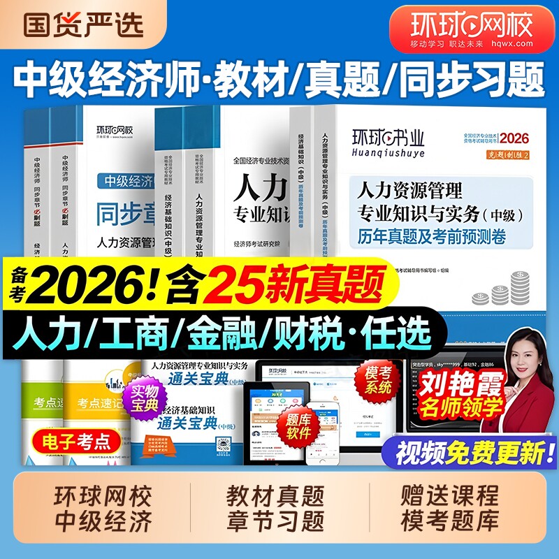 中级经济师2026年教材历年真题库模拟试卷必刷卷人力资源管理工商金融建筑与房地产基础知识产权网课环球网校官方2025考试专业初级