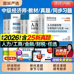 中级经济师2026年教材历年真题库模拟试卷必刷卷人力资源管理工商金融建筑与房地产基础知识产权网课环球网校官方2025考试专业初级