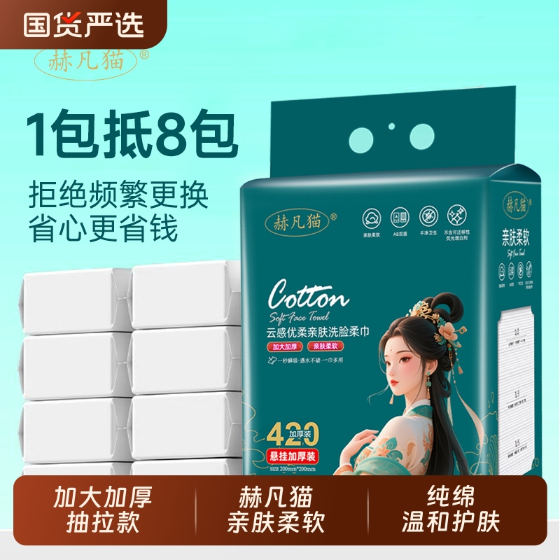 赫凡猫一次性纯绵洗脸巾美容级