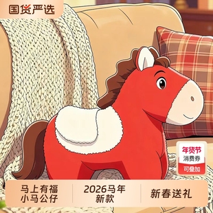 马年吉祥物公仔马玩偶抱枕毛绒玩具红色小马2026新年礼物送小孩