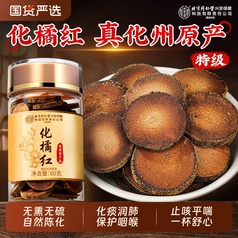 北京同仁堂内廷上用化橘红正宗化州正品金毛胎果橘红片官方旗舰店
