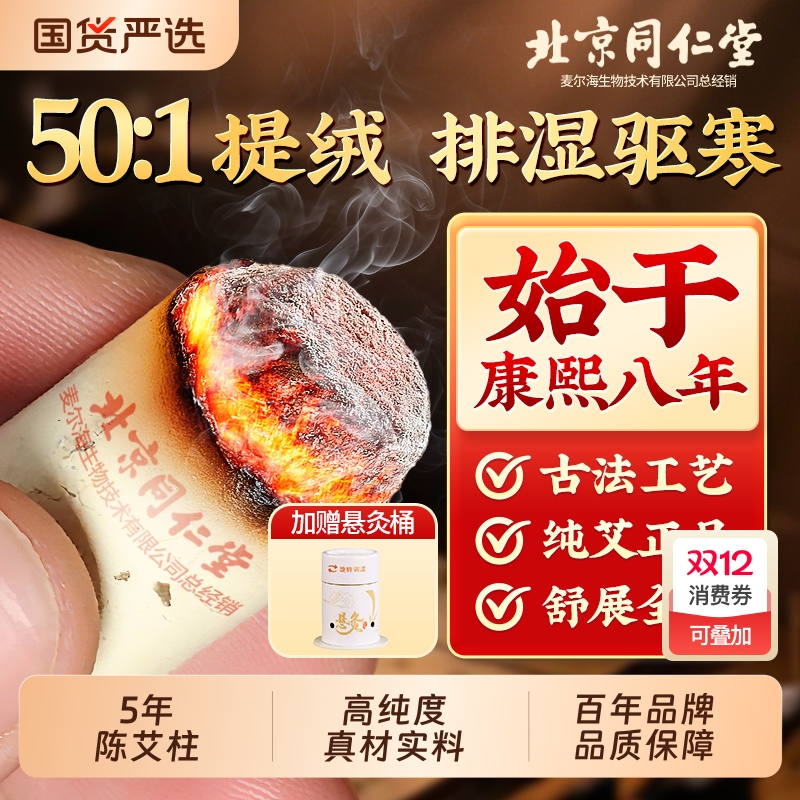 北京同仁堂艾灸柱艾条纯艾正品十年官方旗舰店艾棒绒陈艾柱艾灸盒