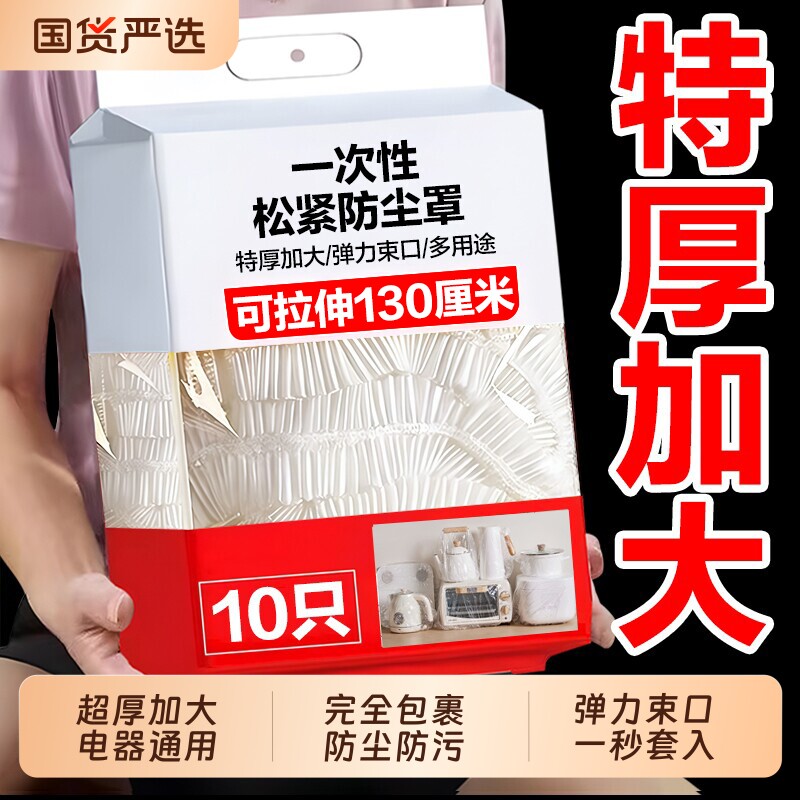 一次性防尘罩防尘套特大号加厚电饭煲锅透明保鲜膜套微波炉厨房