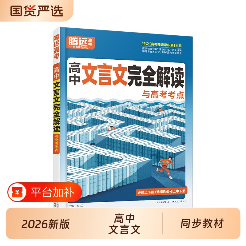 2026腾远高中文言文完全解读古诗默写全一册必修选修古诗文译注赏析阅读训练高通用必背古诗文新版视频同步知识点能力基础历史课堂