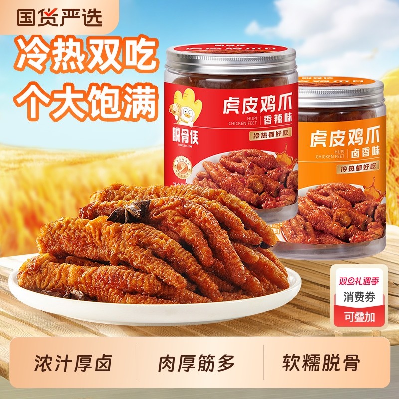 脱骨侠虎皮凤爪卤味鸡爪零食休闲食品鸡脚冷热双吃解馋夜宵追剧