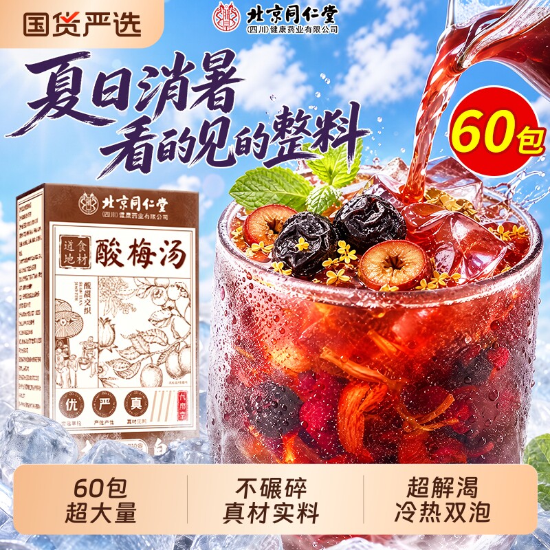 正宗老北京酸梅汤原材料包古法乌酸梅汤官方旗舰店独立小包装乌梅