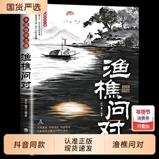 抖音同款渔樵问对人生困惑的启示录邵雍经典著作白话文译注正版借易理之道答人生谜题问对中国社会变迁处世樵夫问答智慧素书故事