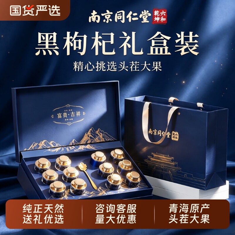 教师节礼物同仁堂青海黑枸杞礼盒送长辈中秋节礼盒礼物礼品滋补品