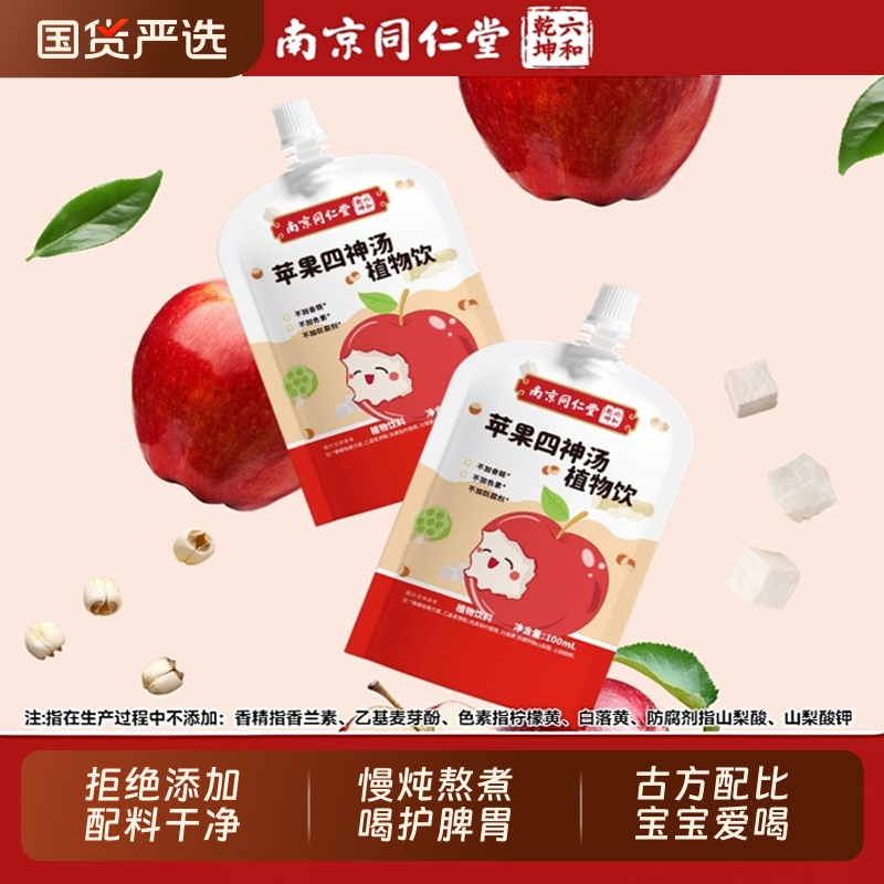 同仁堂山药煮苹果四神汤儿童健康脾胃芡实茯苓莲子果汁饮料饮品
