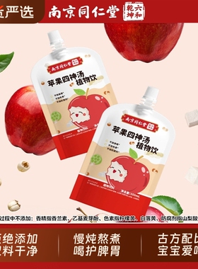 同仁堂山药煮苹果四神汤儿童健康脾胃芡实茯苓莲子果汁饮料饮品