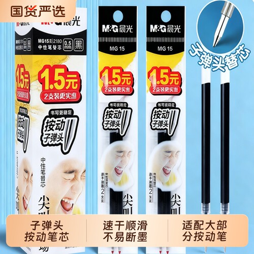 晨光按动中性笔芯|超2000次加购