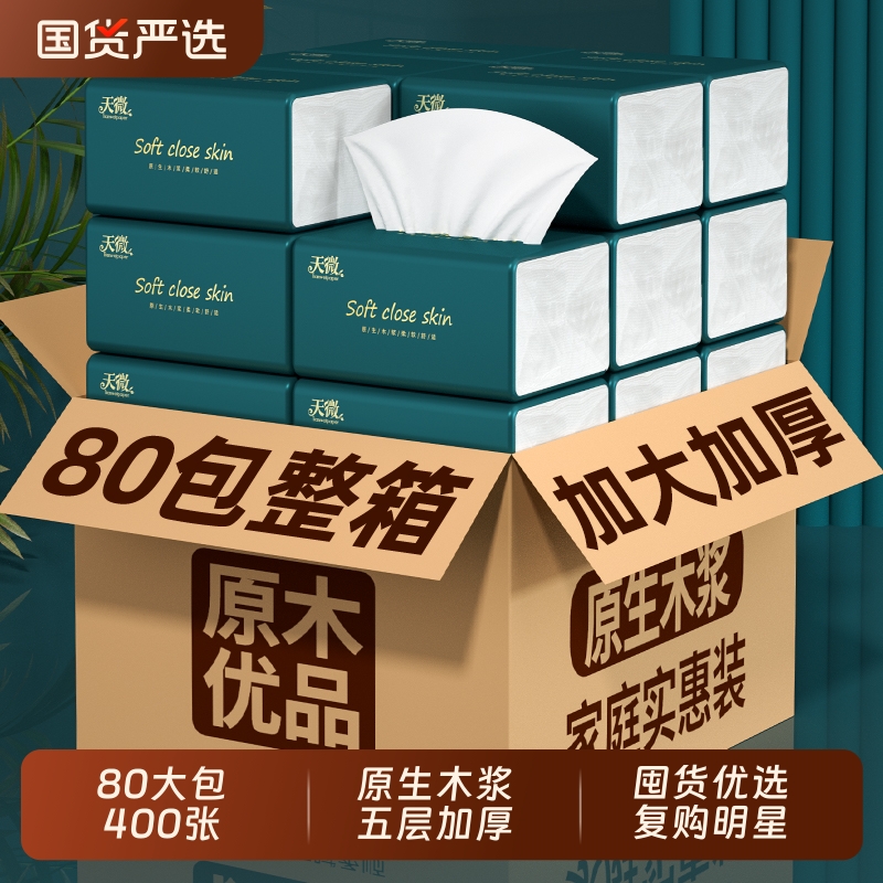 商超同款】80大包400张纸巾抽纸