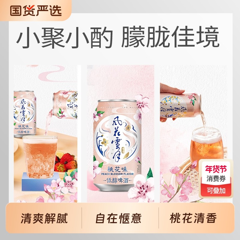 听装桃花/柠檬味低醇轻酿啤酒330ml*6罐风花雪月果酒清仓非原箱,酒类,啤酒,淘宝优惠券,粉丝福利购,淘宝优惠卷