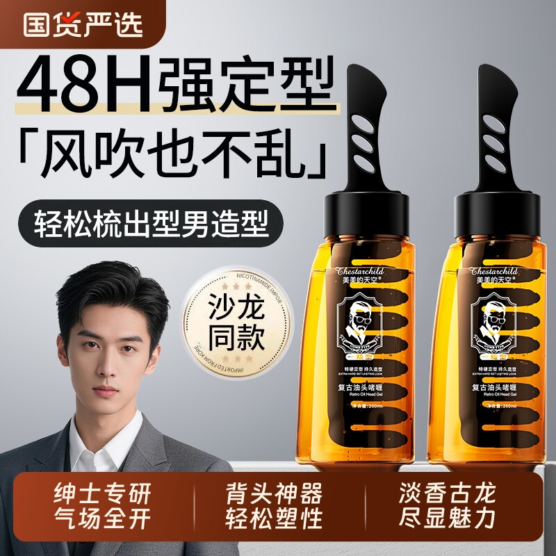 啫喱膏男士背头造型神器啫喱水一梳定型发油保湿发胶喷雾自然蓬松