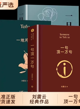 刘震云一句顶一万句正版典藏版原著小说矛盾文学奖获奖作品经典书籍正能量青春励志现当代文学作品集青少年课外阅读精装温故国货