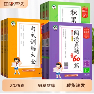 2026春53基础练小学语文阅读真题60篇一年级二年级三四五六年级上下册积累与默写五三句式训练同步英语练习册专项训练复习资料书