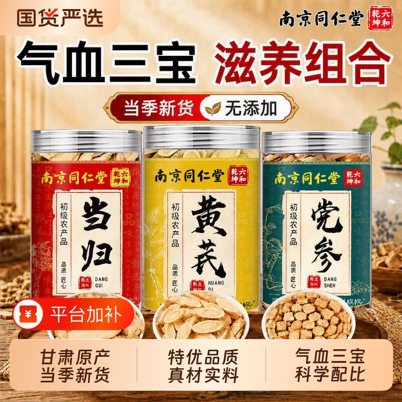 南京同仁堂特级黄芪片补气当归党参组合中药材气血三宝元气四宝茶