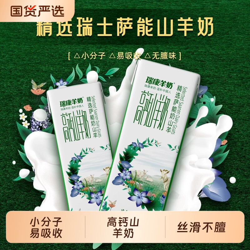 瑞康羊奶山羊奶脱膻孕妇儿童营养早餐小分子高钙新鲜乳业盒装优质