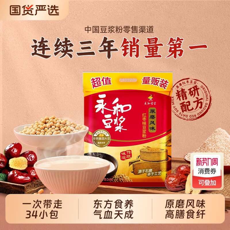 红枣豆浆粉永和豆浆1020g原磨高蛋白膳食纤维早餐冲饮34小小包